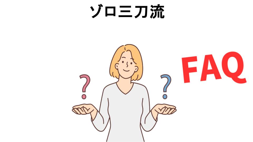 ゾロ三刀流についてよくある質問【意味ない以外】